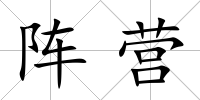 陣營(yíng)