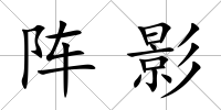 陣影