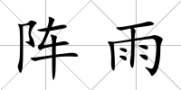 陣雨