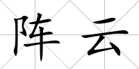 陣云