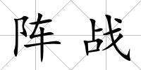 陣戰
