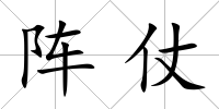 陣仗