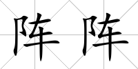 陣陣