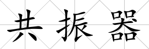 共振器