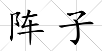 陣子