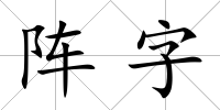 陣字
