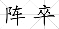 陣卒