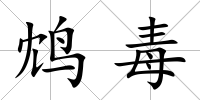 鴆毒