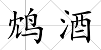 鴆酒
