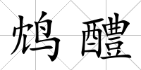 鴆醴