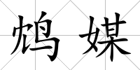 鴆媒