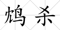 鴆殺