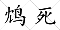 鴆死