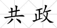 共政