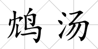 鴆湯