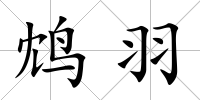 鴆羽