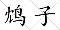 鴆子