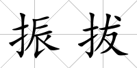 振拔