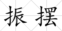 振擺