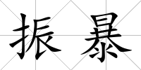 振暴