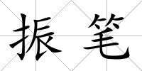 振筆