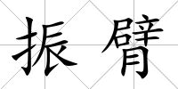 振臂