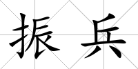 振兵
