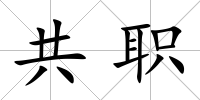共職