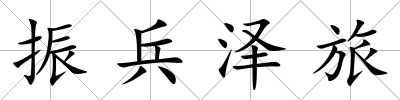 振兵澤旅