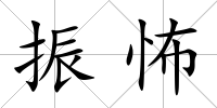 振怖