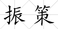 振策