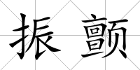 振顫
