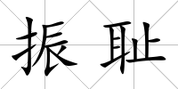 振恥