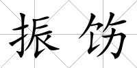 振飭