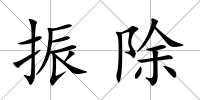 振除