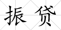 振貸