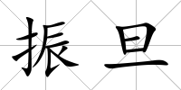 振旦