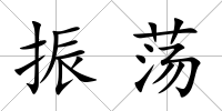 振蕩