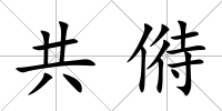 共偫