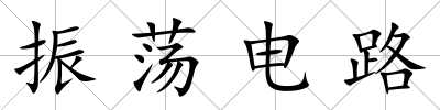 振蕩電路