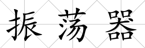 振蕩器