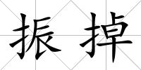 振掉