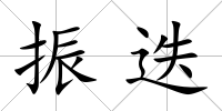 振迭