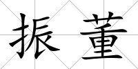 振董