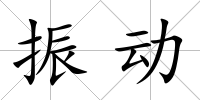 振動