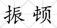 振頓