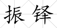 振鐸