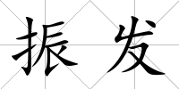 振發