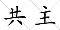 共主