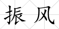 振風